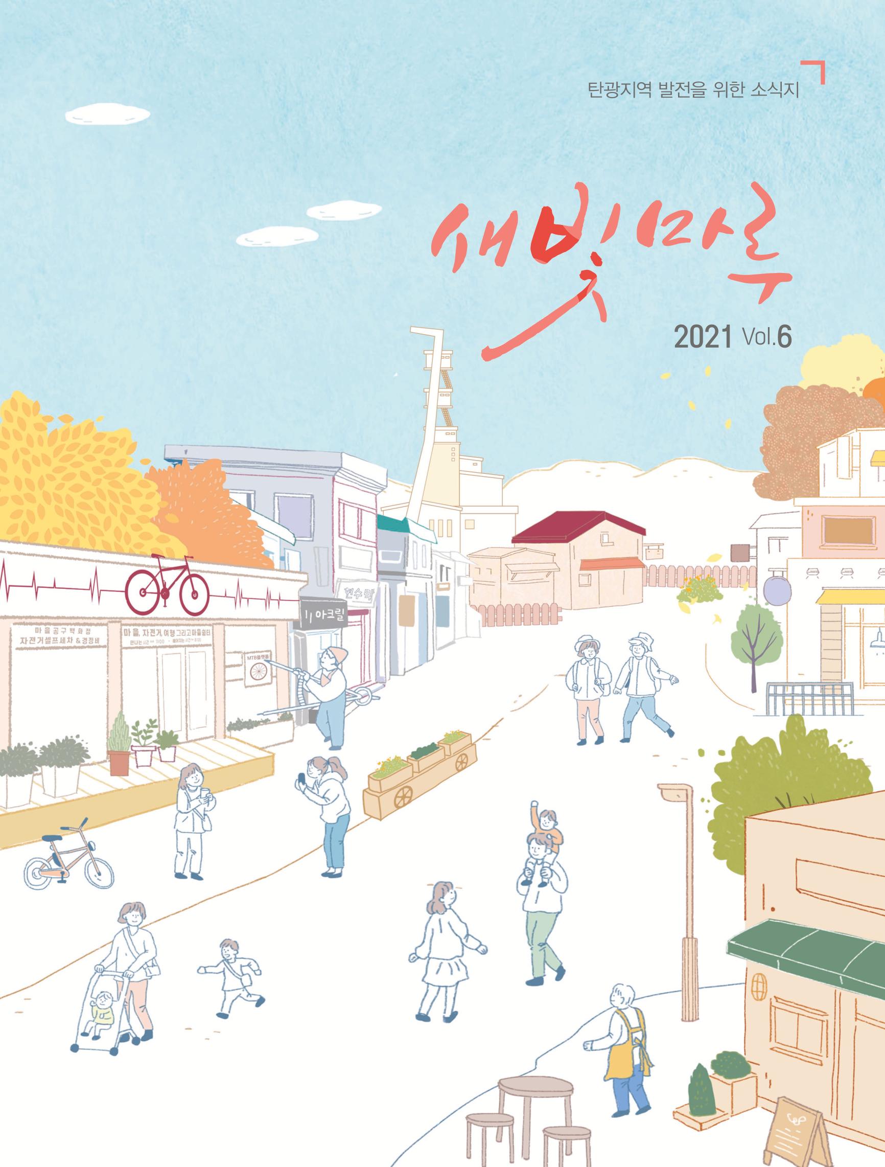 탄광지역발전을 위한 소식지 새빛마루 6호 1페이지