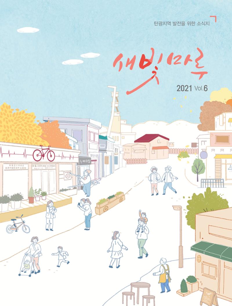 탄광지역발전을 위한 소식지 새빛마루 6호 1페이지