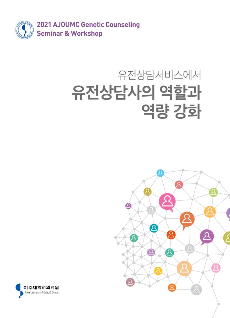 2021 AJOUMC Genetic Counseling Seminar & Workshop 1페이지