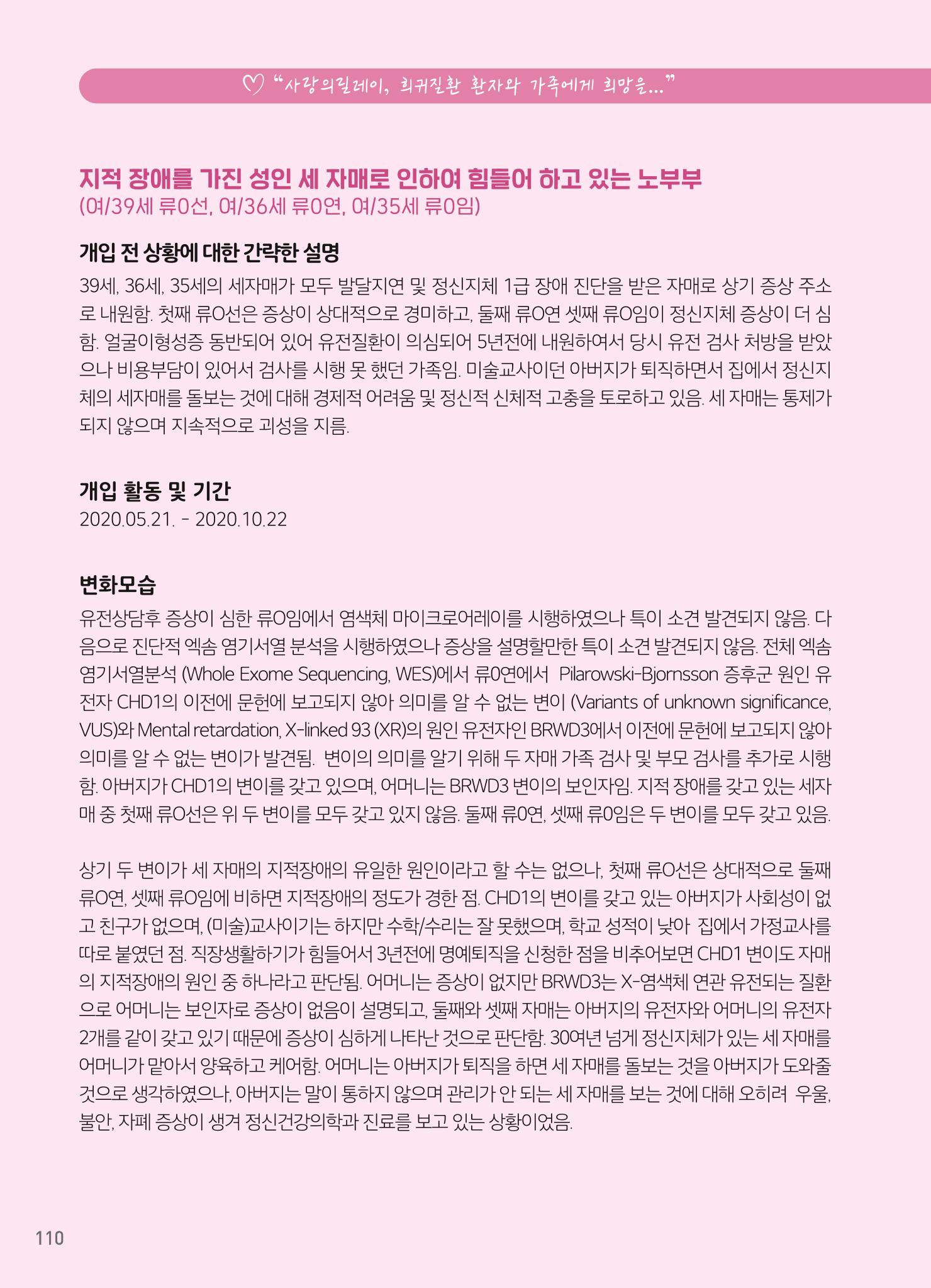 2021 AJOUMC Genetic Counseling Seminar & Workshop 110페이지