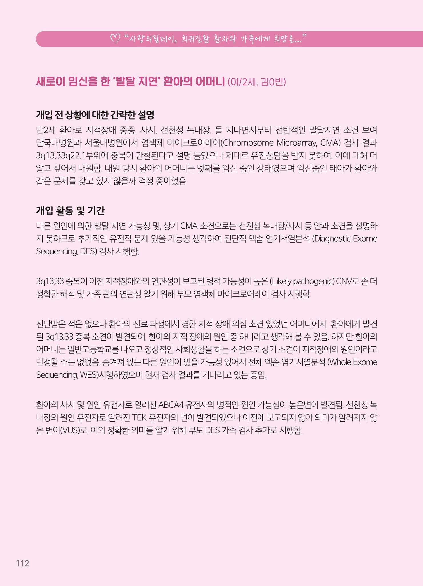 2021 AJOUMC Genetic Counseling Seminar & Workshop 112페이지