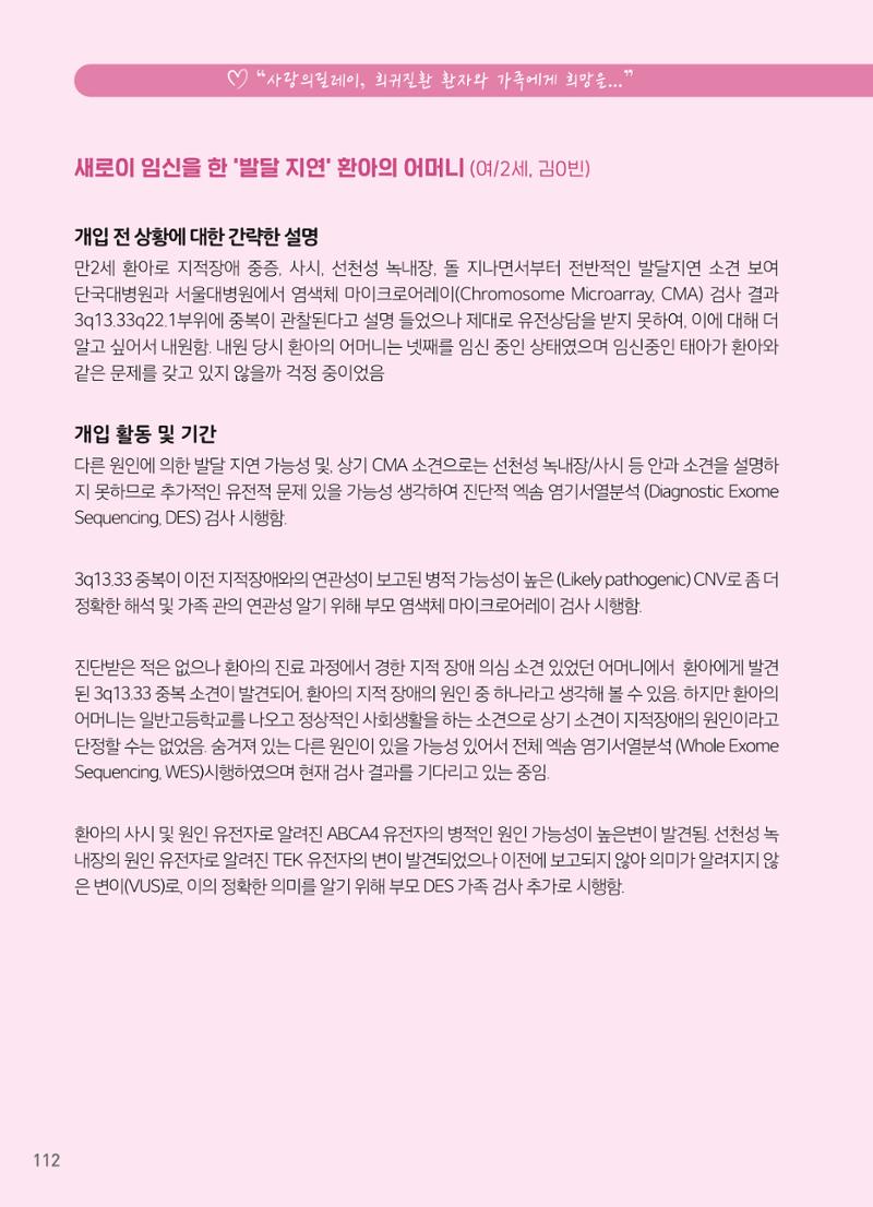 2021 AJOUMC Genetic Counseling Seminar & Workshop 112페이지