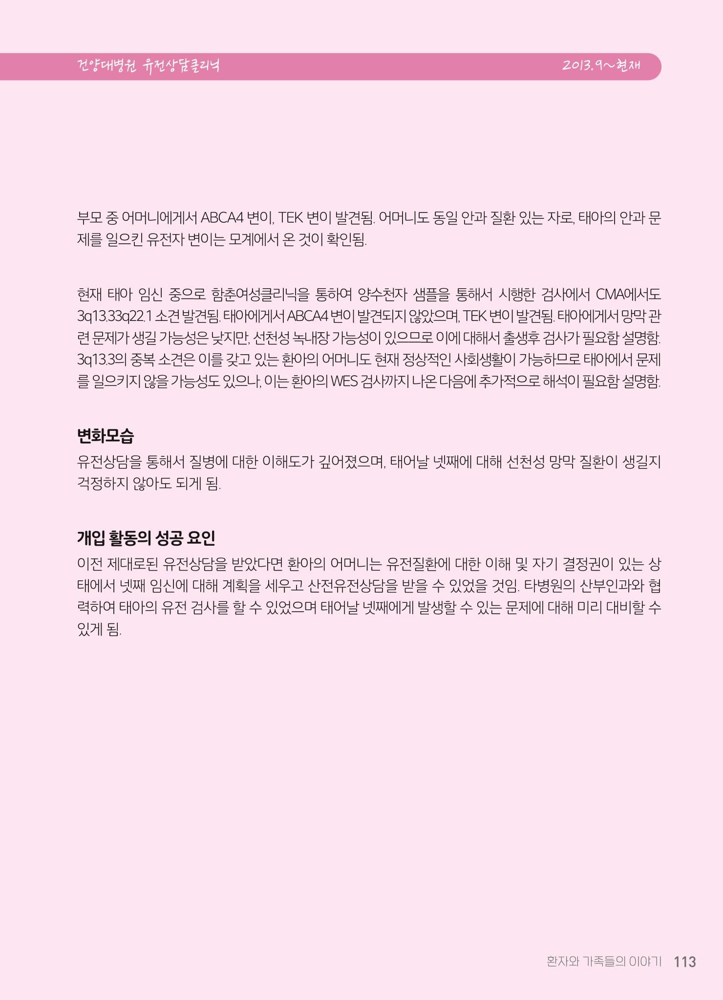 2021 AJOUMC Genetic Counseling Seminar & Workshop 113페이지