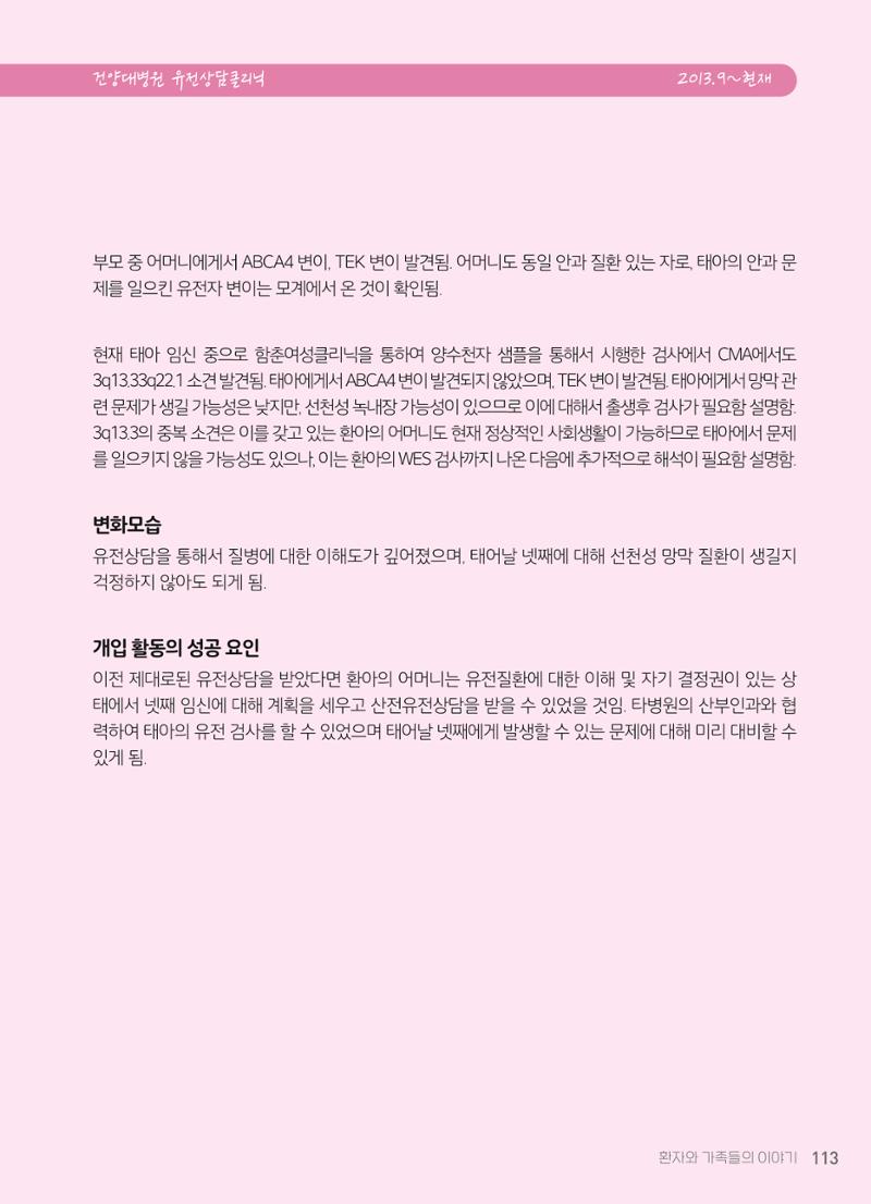 2021 AJOUMC Genetic Counseling Seminar & Workshop 113페이지