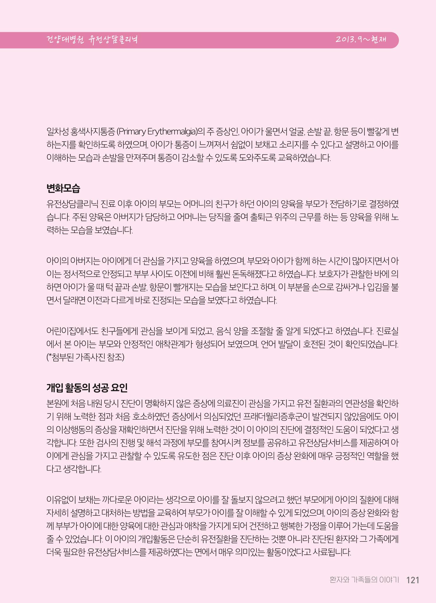 2021 AJOUMC Genetic Counseling Seminar & Workshop 121페이지