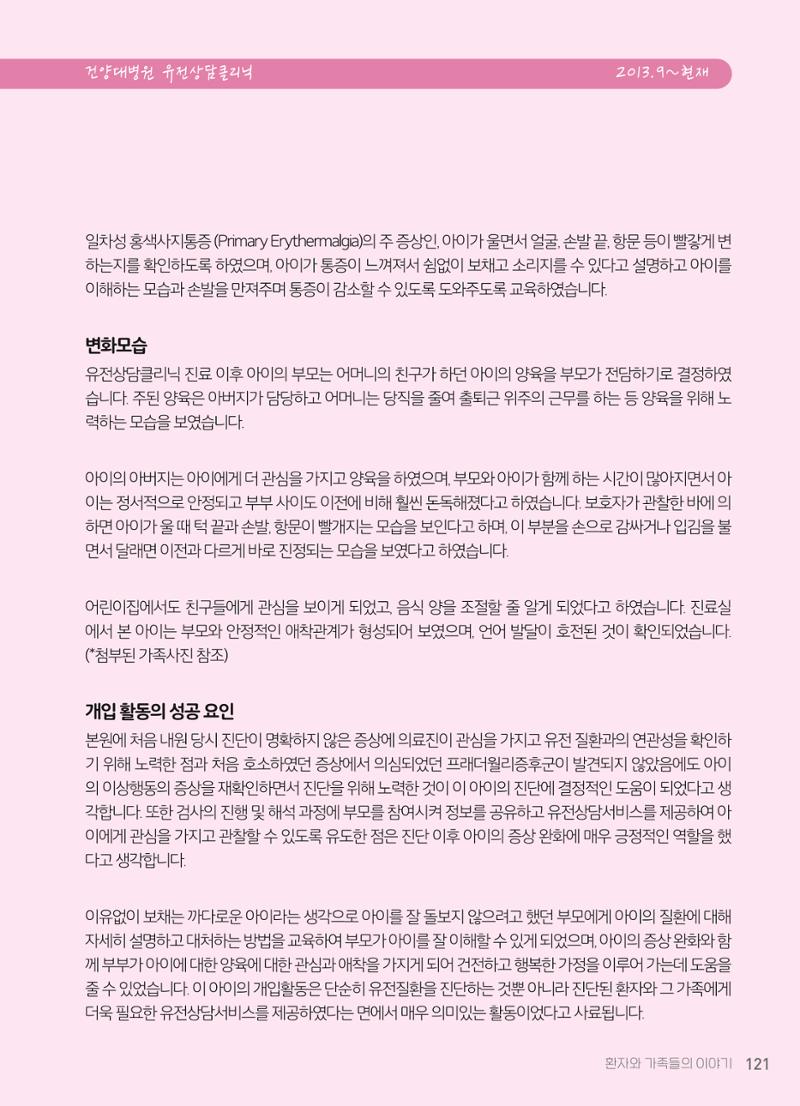 2021 AJOUMC Genetic Counseling Seminar & Workshop 121페이지