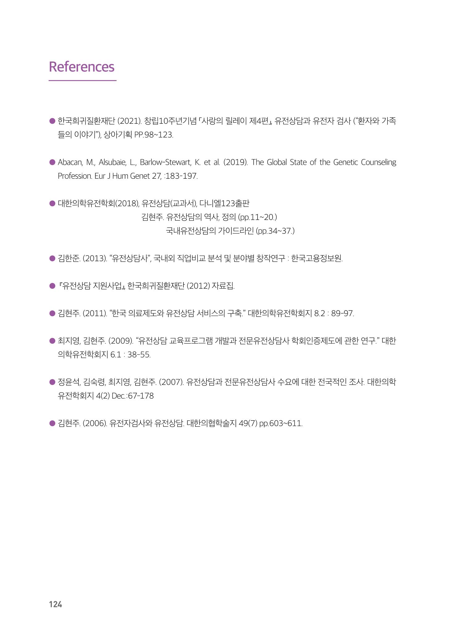 2021 AJOUMC Genetic Counseling Seminar & Workshop 124페이지