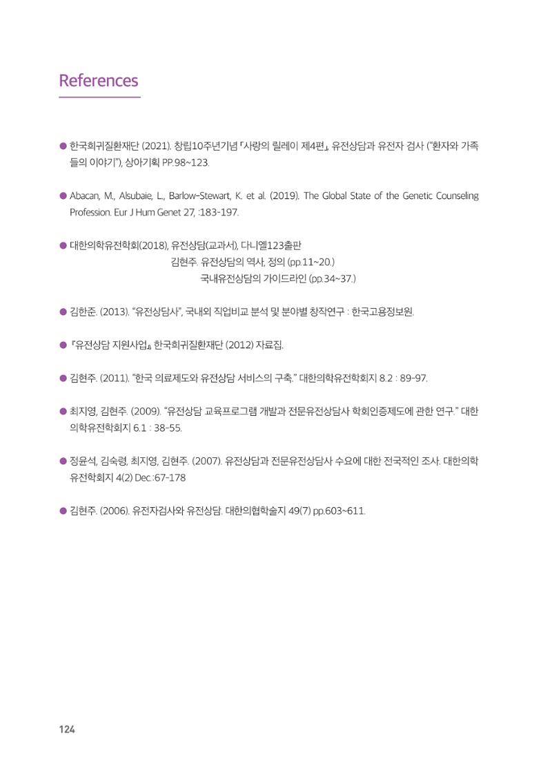 2021 AJOUMC Genetic Counseling Seminar & Workshop 124페이지