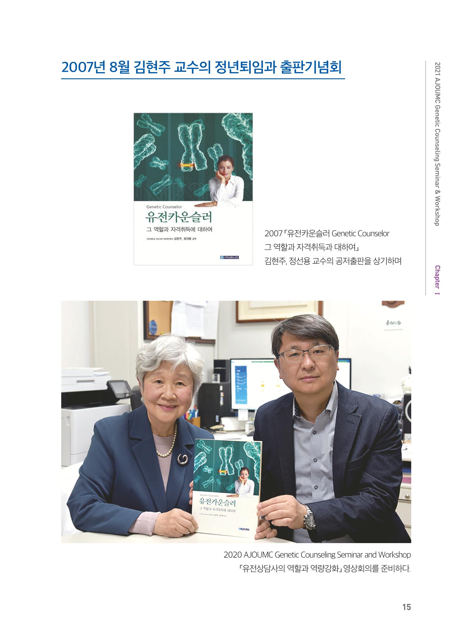 2021 AJOUMC Genetic Counseling Seminar & Workshop 15페이지