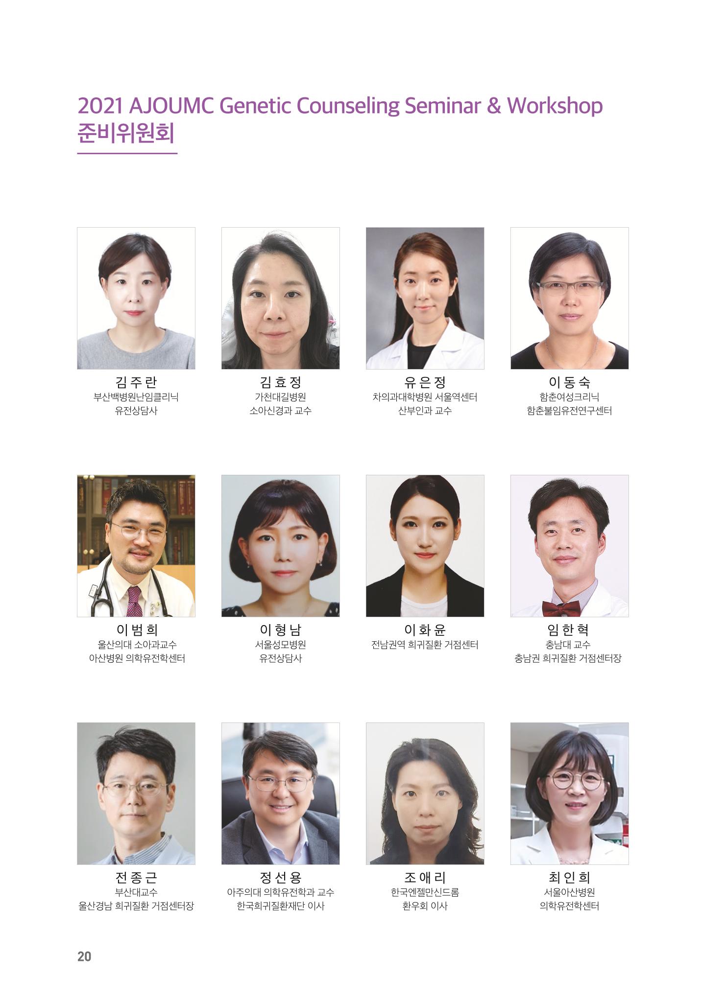 2021 AJOUMC Genetic Counseling Seminar & Workshop 20페이지