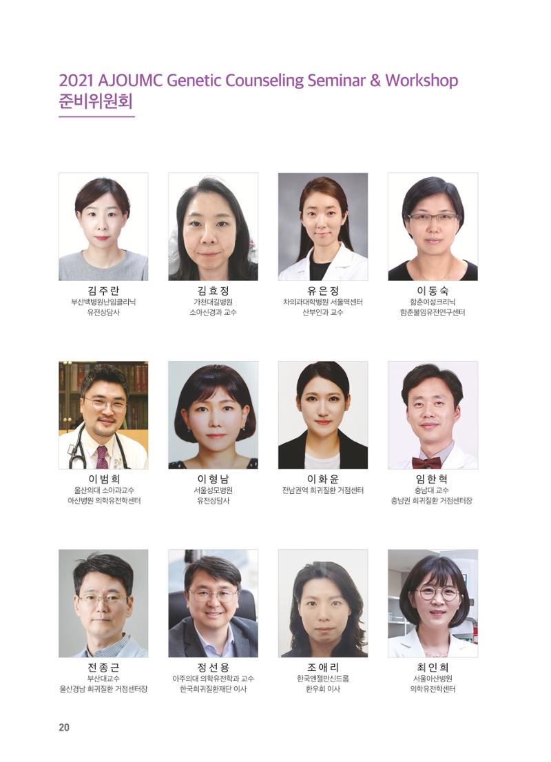 2021 AJOUMC Genetic Counseling Seminar & Workshop 20페이지