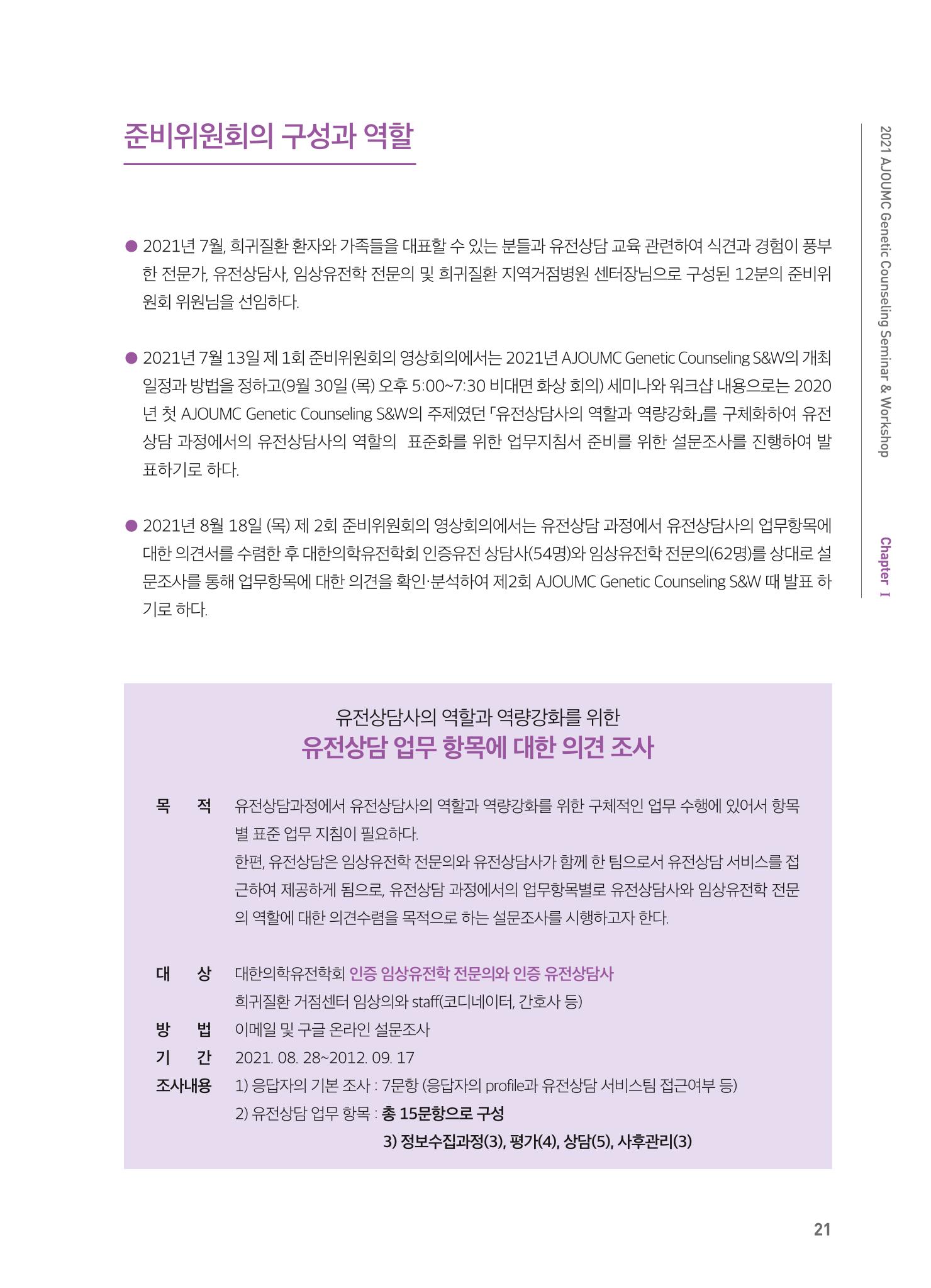 2021 AJOUMC Genetic Counseling Seminar & Workshop 21페이지