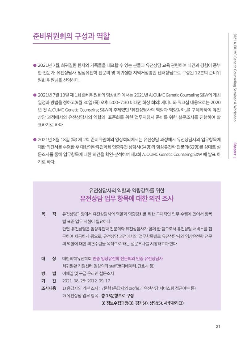2021 AJOUMC Genetic Counseling Seminar & Workshop 21페이지