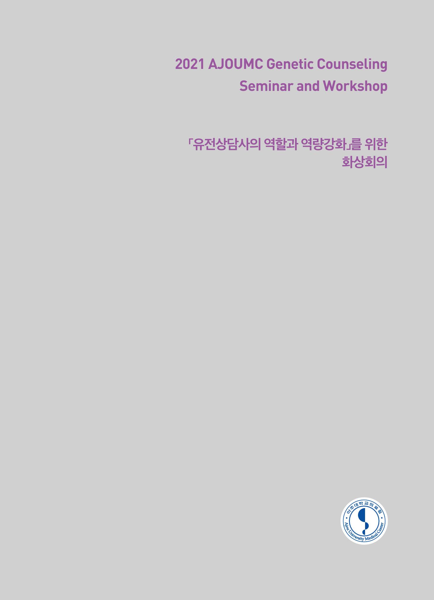 2021 AJOUMC Genetic Counseling Seminar & Workshop 23페이지