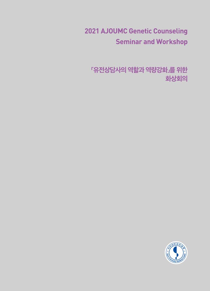 2021 AJOUMC Genetic Counseling Seminar & Workshop 23페이지
