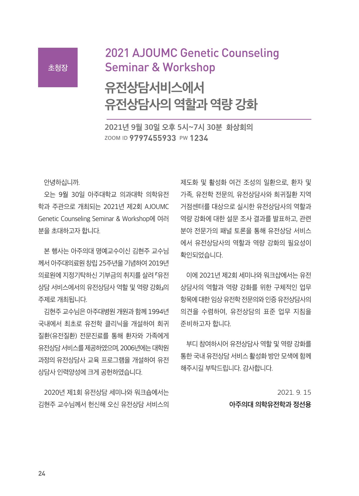 2021 AJOUMC Genetic Counseling Seminar & Workshop 24페이지
