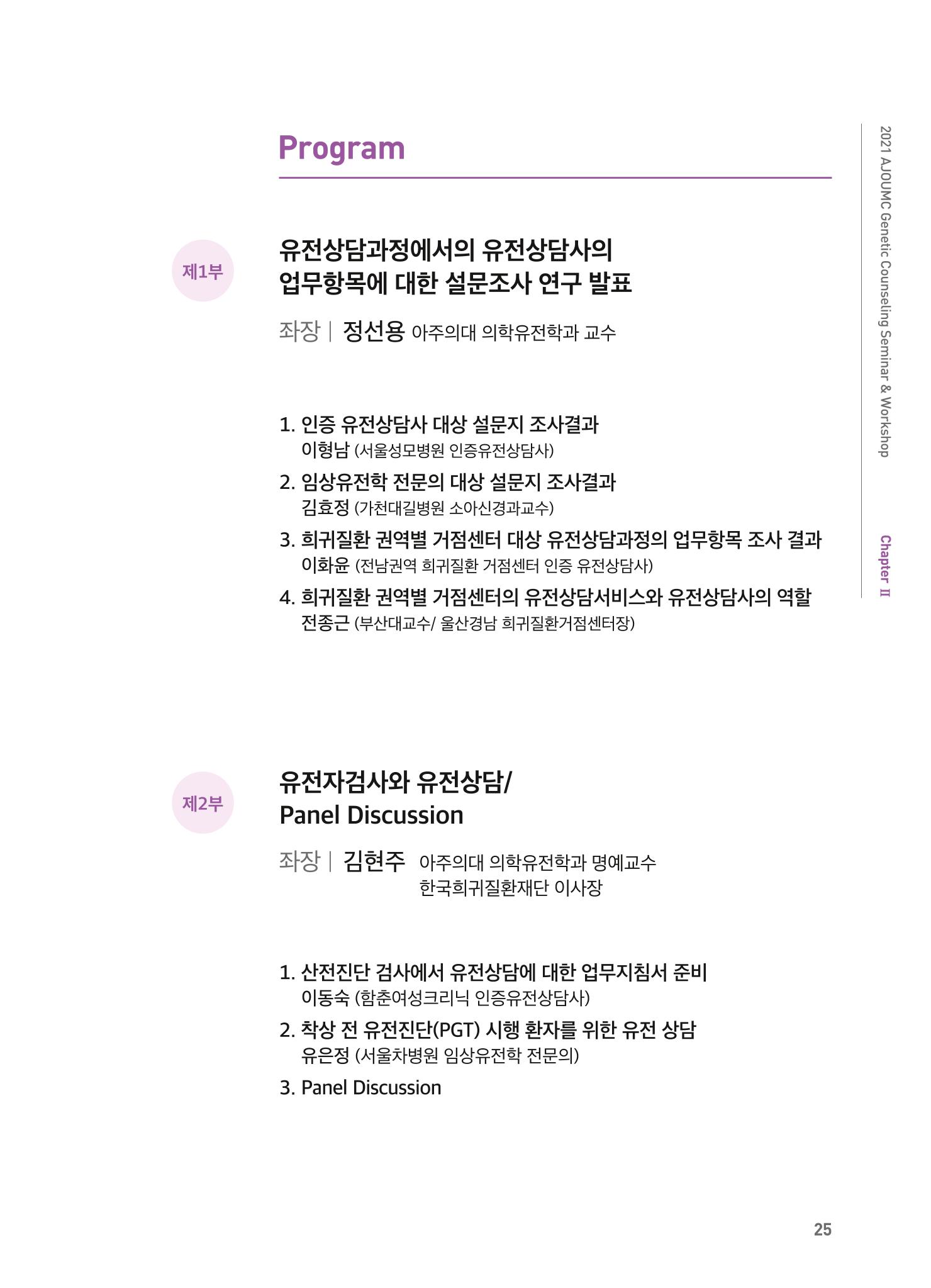 2021 AJOUMC Genetic Counseling Seminar & Workshop 25페이지