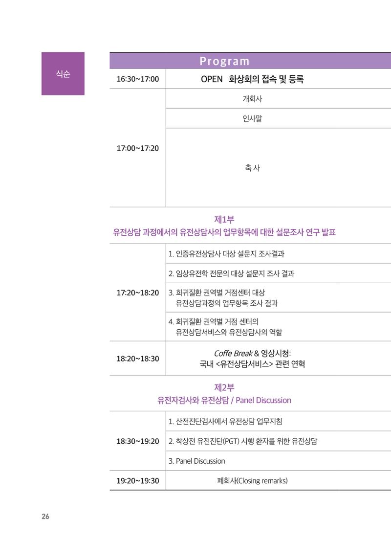 2021 AJOUMC Genetic Counseling Seminar & Workshop 26페이지