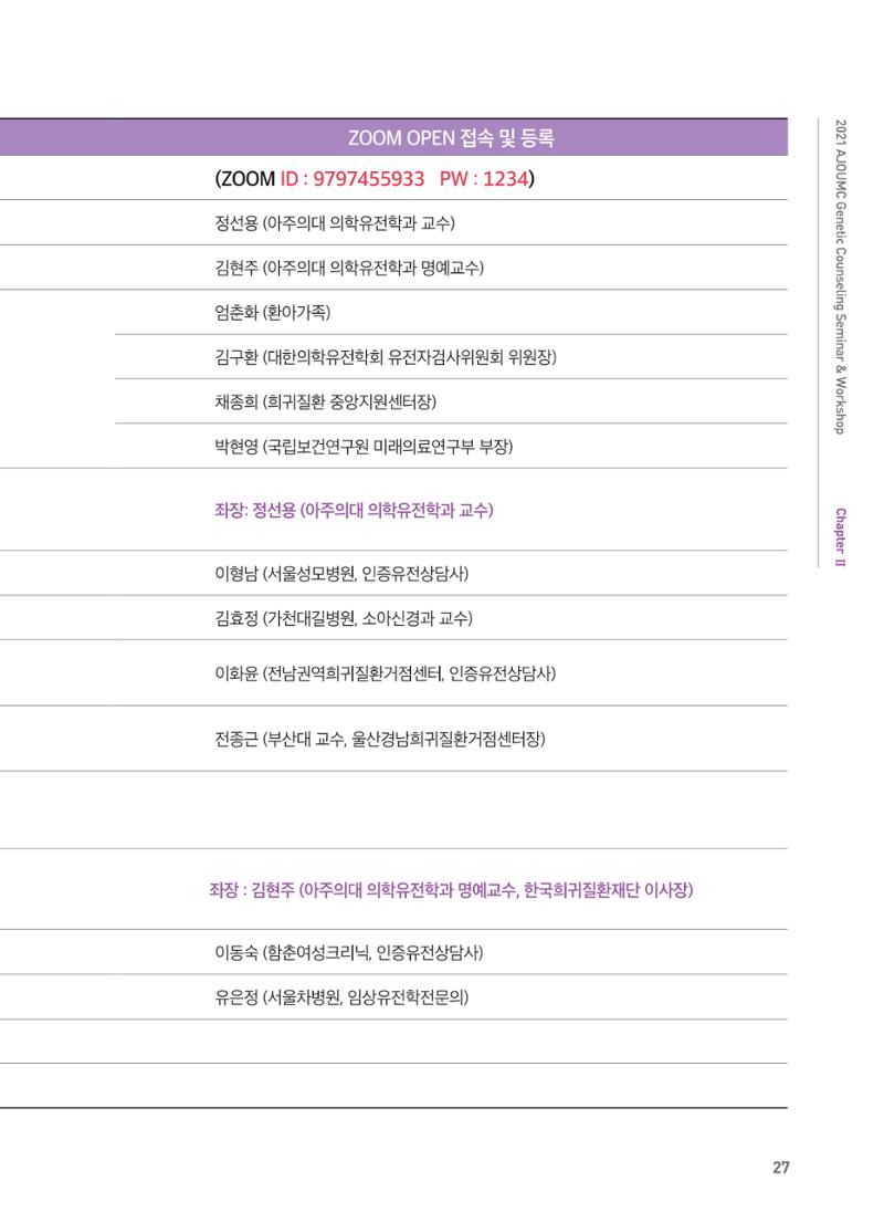 2021 AJOUMC Genetic Counseling Seminar & Workshop 27페이지