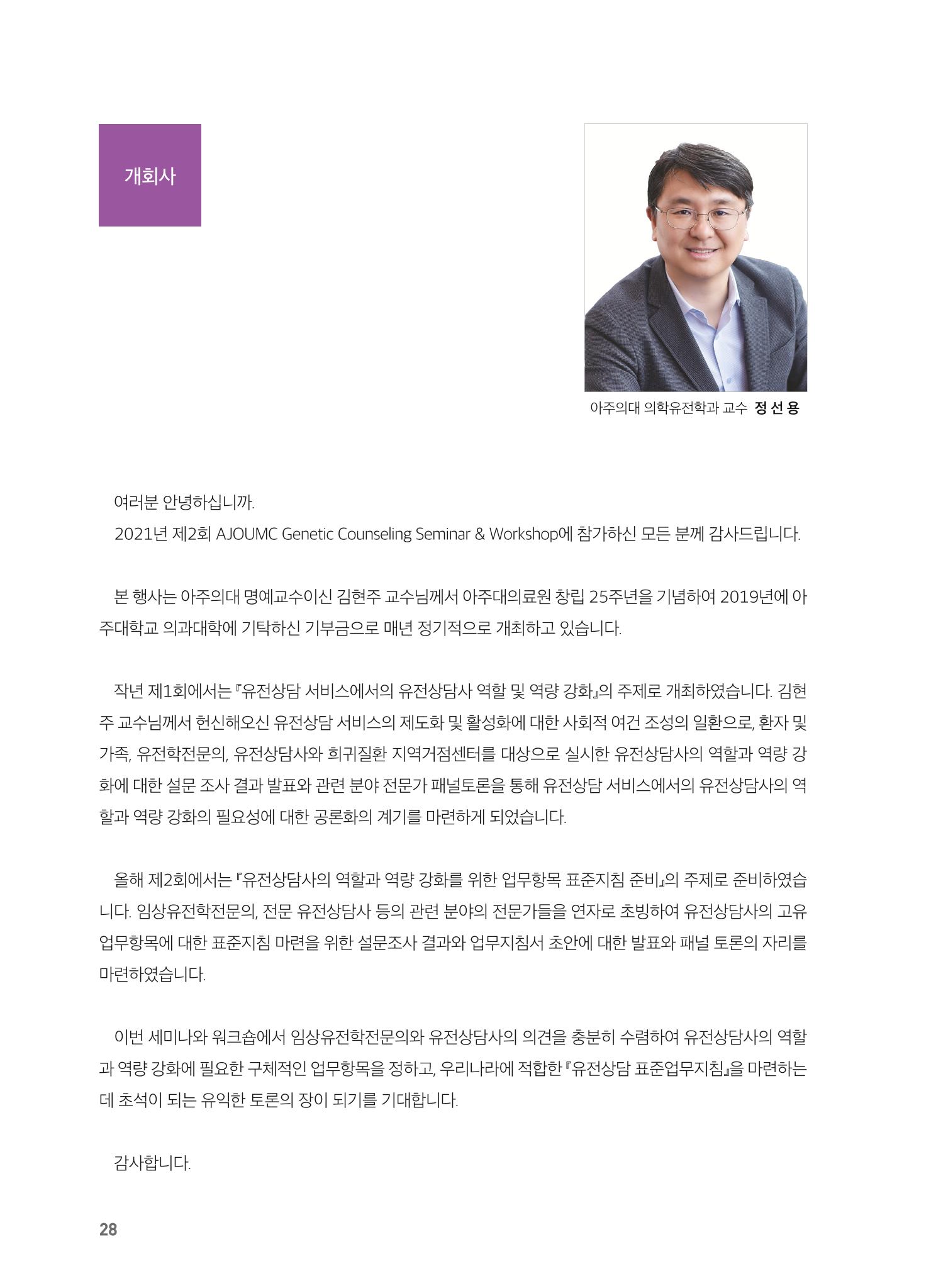 2021 AJOUMC Genetic Counseling Seminar & Workshop 28페이지