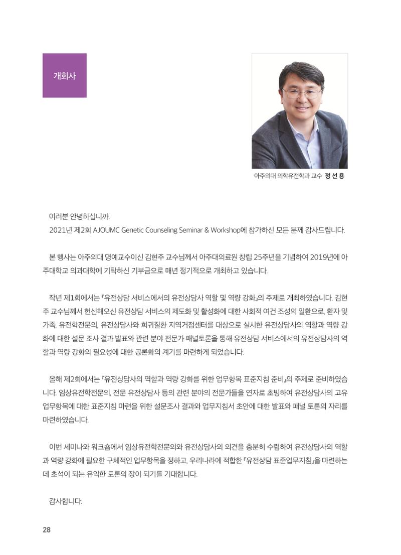 2021 AJOUMC Genetic Counseling Seminar & Workshop 28페이지