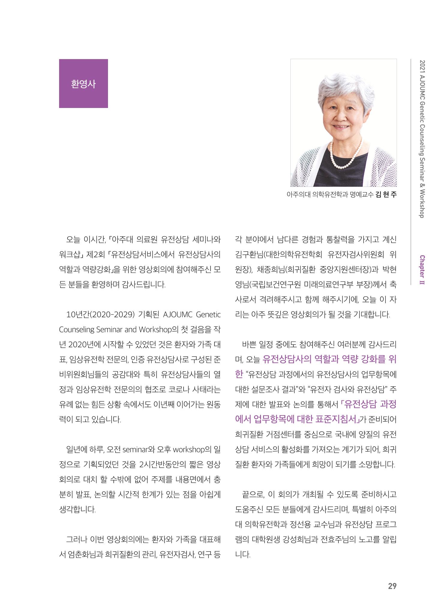 2021 AJOUMC Genetic Counseling Seminar & Workshop 29페이지