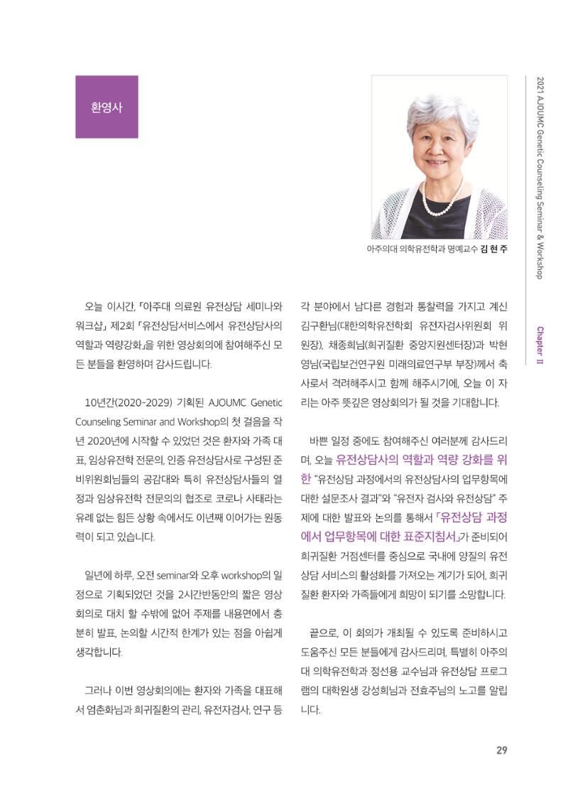 2021 AJOUMC Genetic Counseling Seminar & Workshop 29페이지