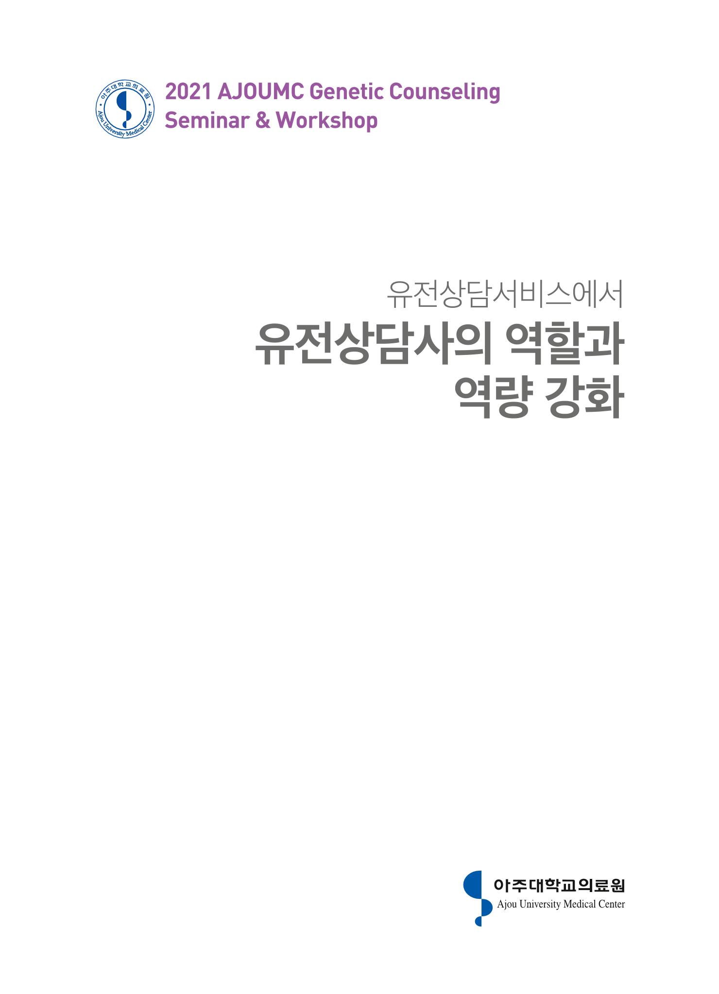 2021 AJOUMC Genetic Counseling Seminar & Workshop 3페이지