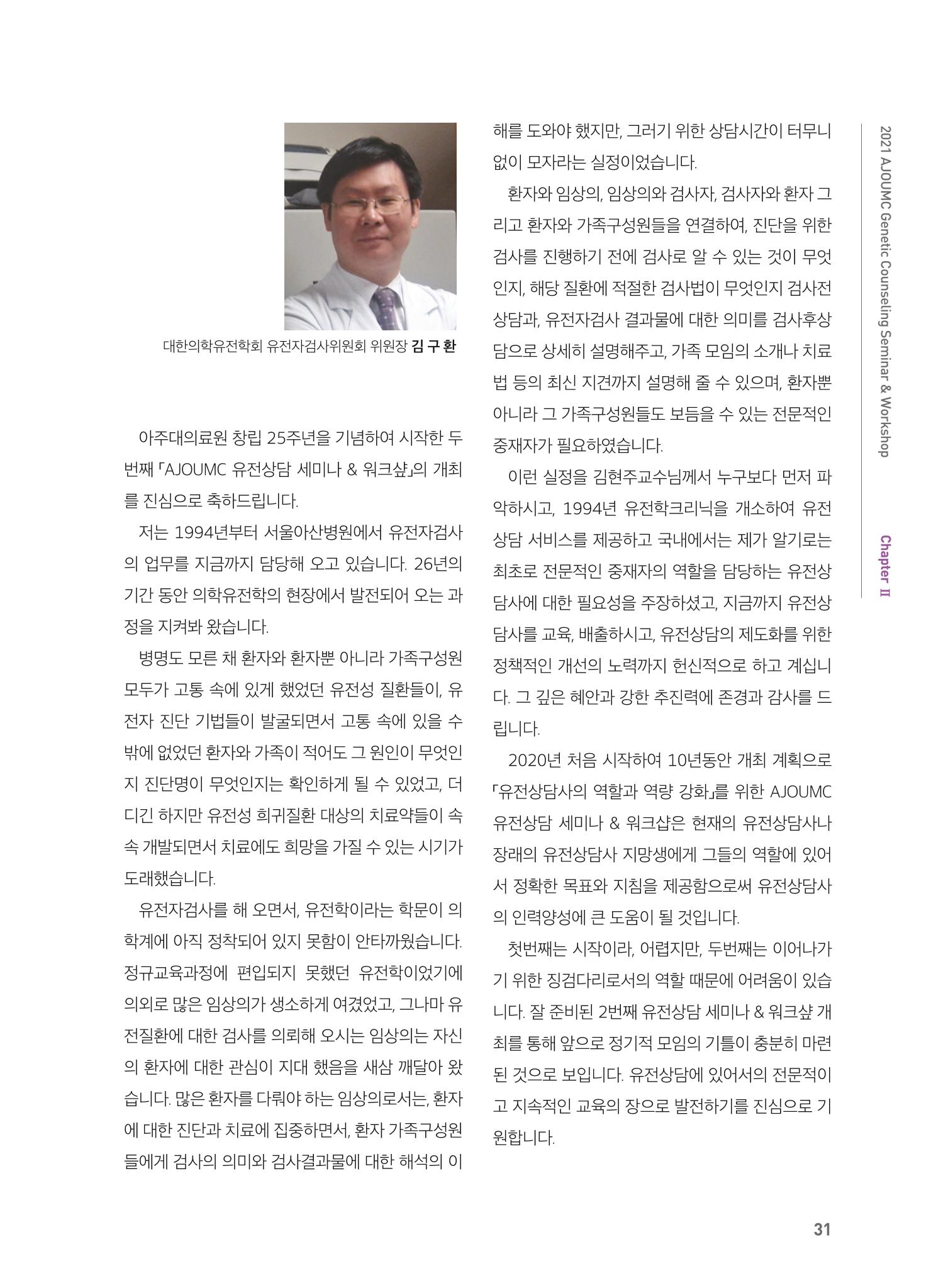 2021 AJOUMC Genetic Counseling Seminar & Workshop 31페이지