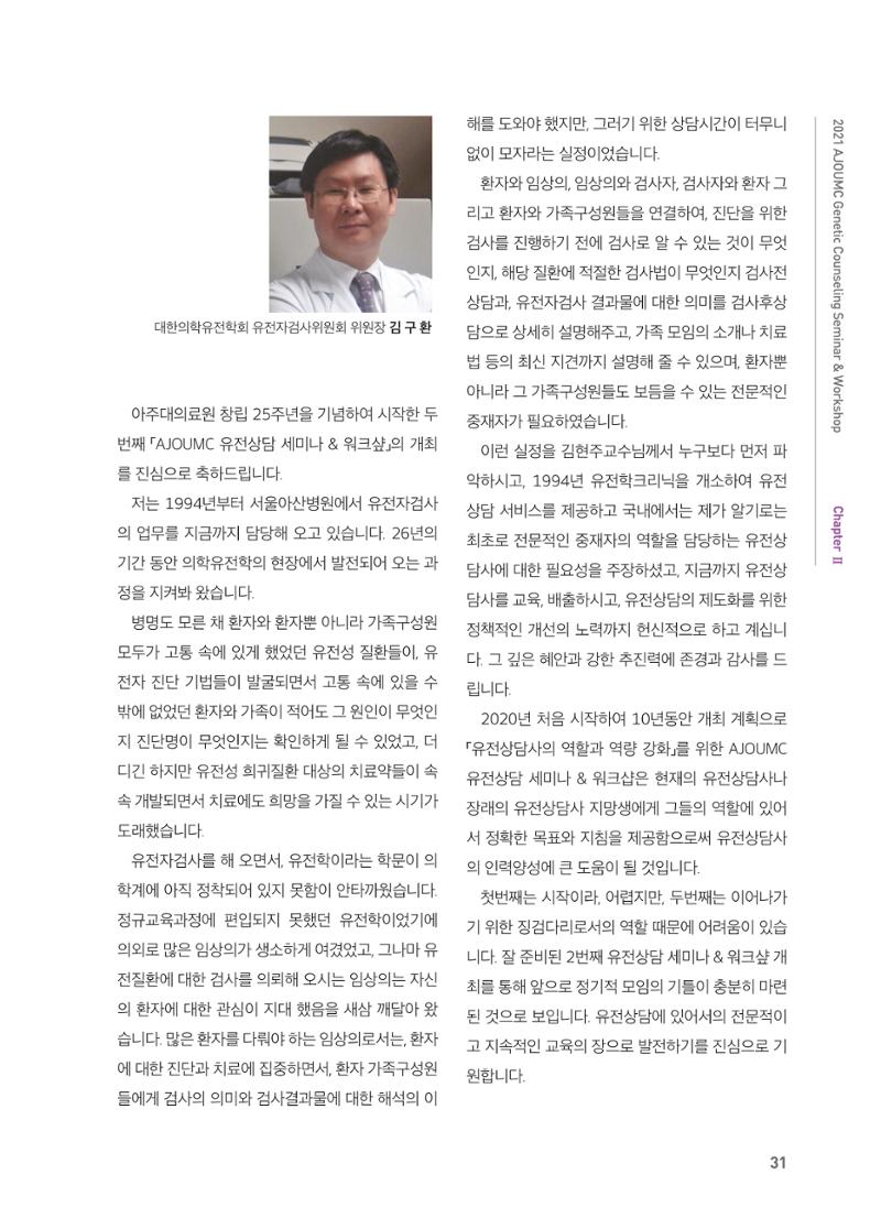 2021 AJOUMC Genetic Counseling Seminar & Workshop 31페이지