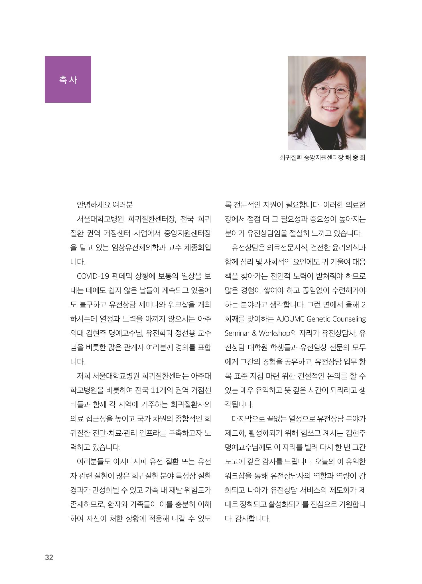 2021 AJOUMC Genetic Counseling Seminar & Workshop 32페이지