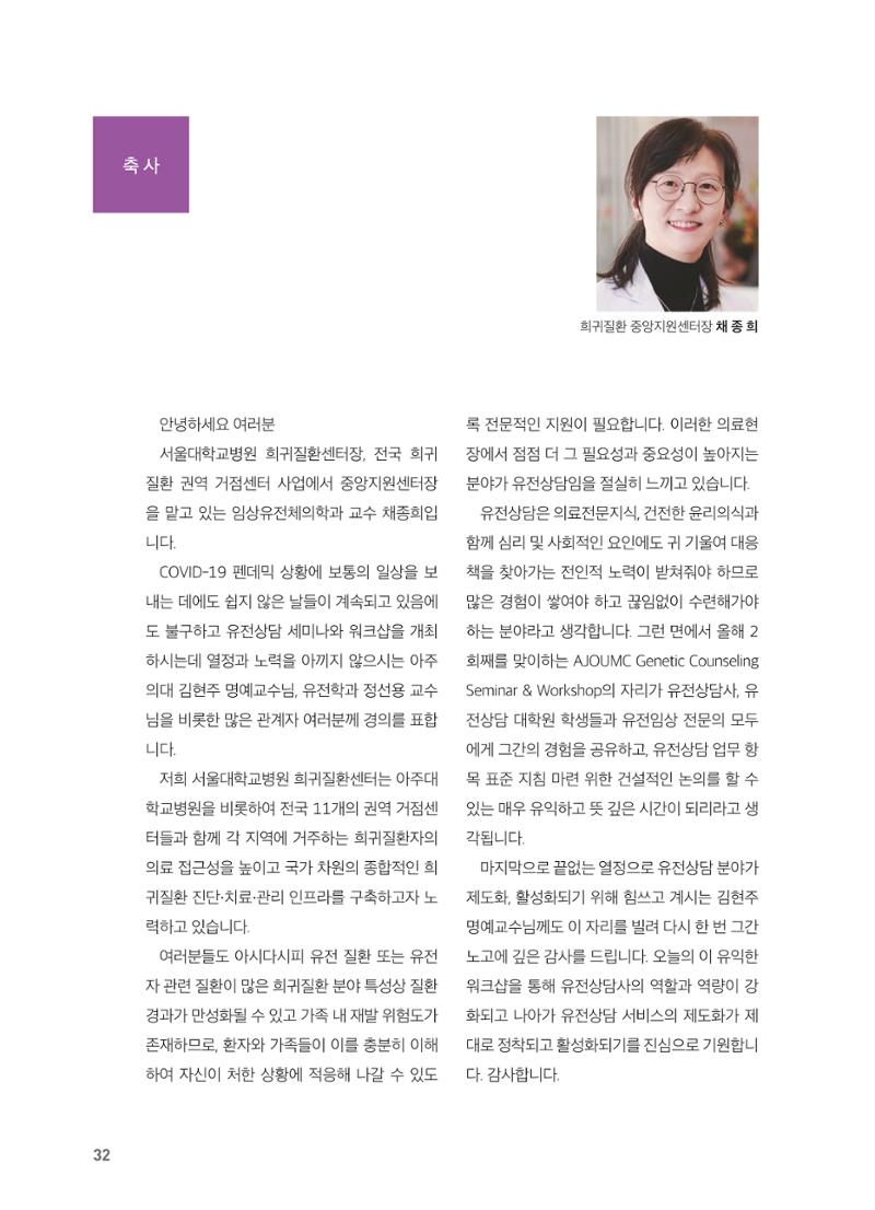 2021 AJOUMC Genetic Counseling Seminar & Workshop 32페이지