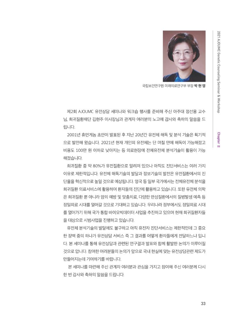 2021 AJOUMC Genetic Counseling Seminar & Workshop 33페이지