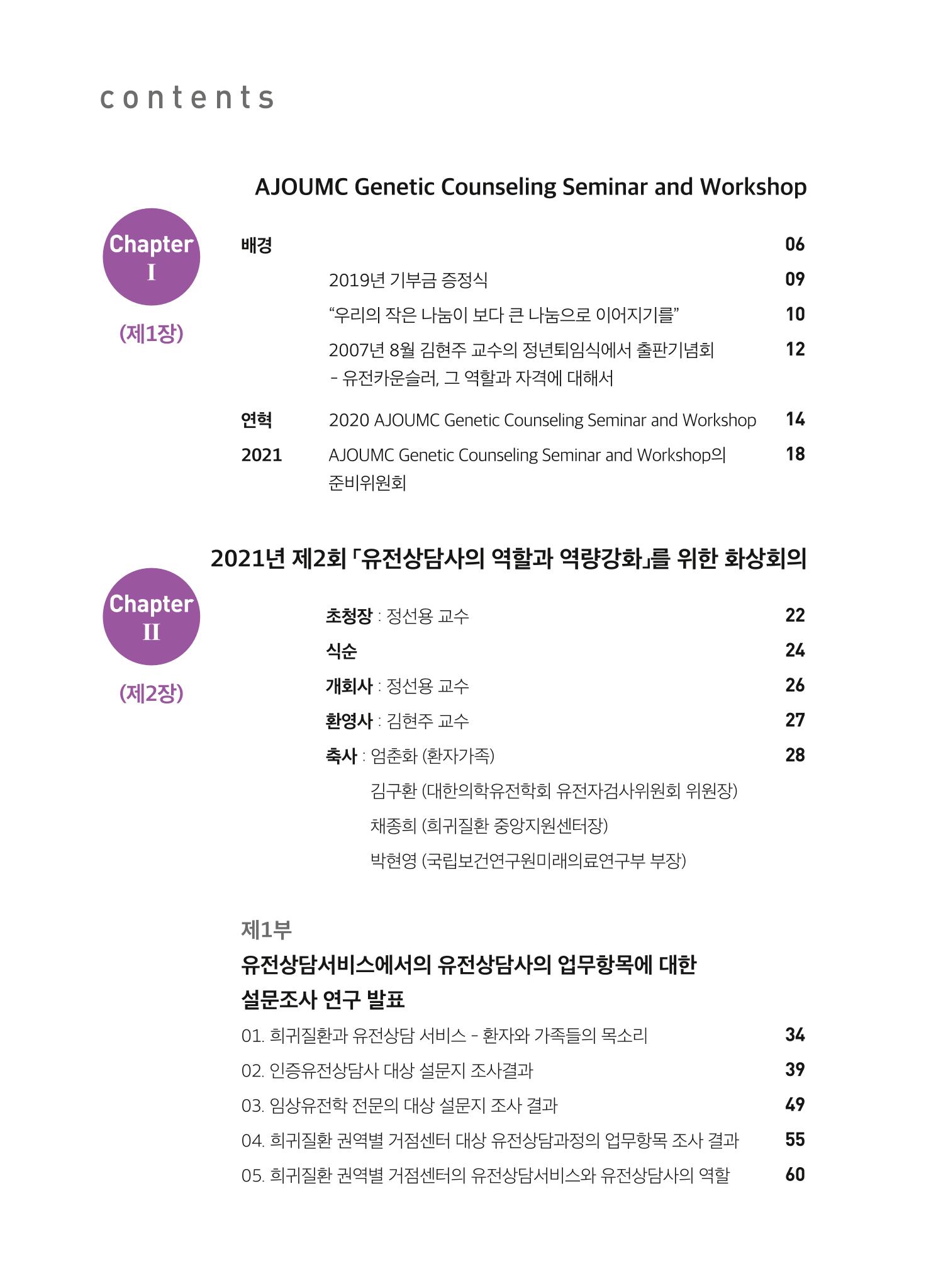 2021 AJOUMC Genetic Counseling Seminar & Workshop 4페이지