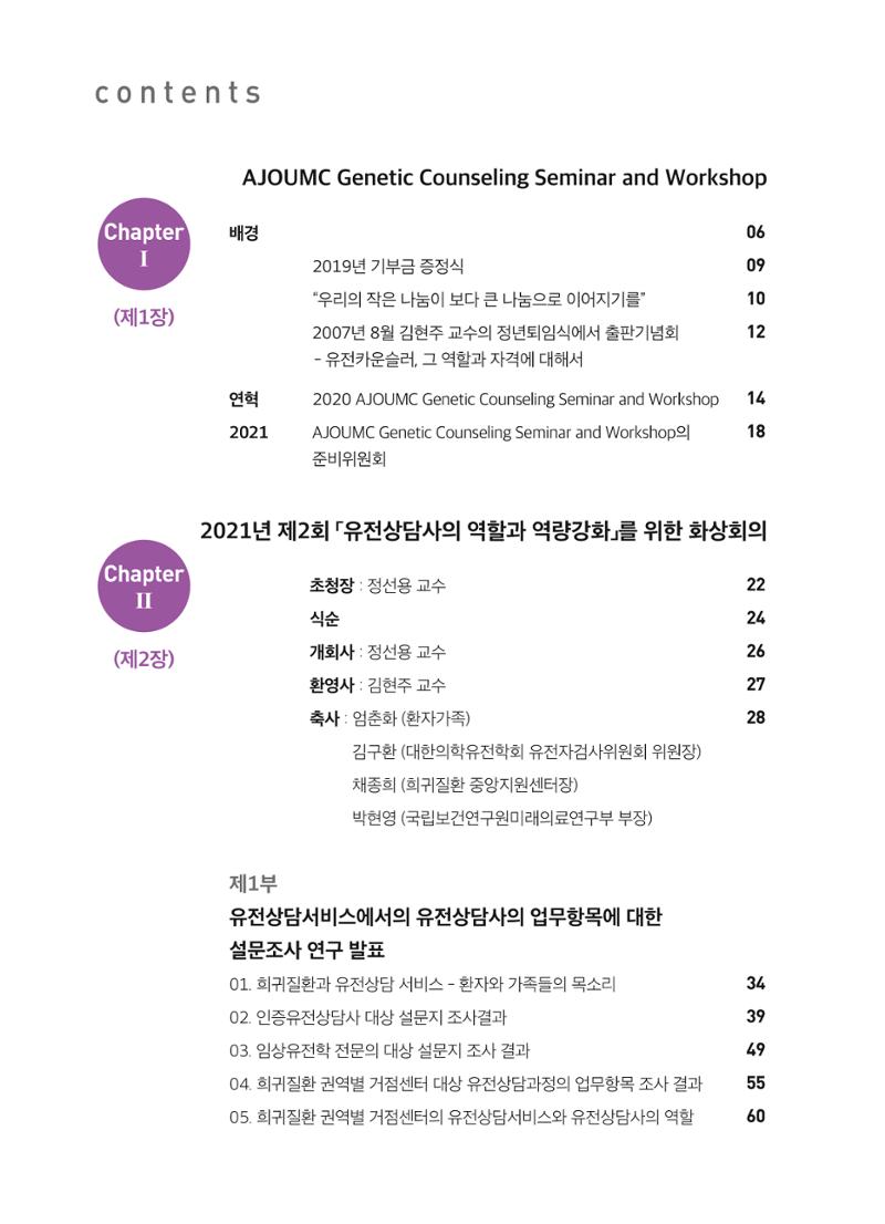 2021 AJOUMC Genetic Counseling Seminar & Workshop 4페이지