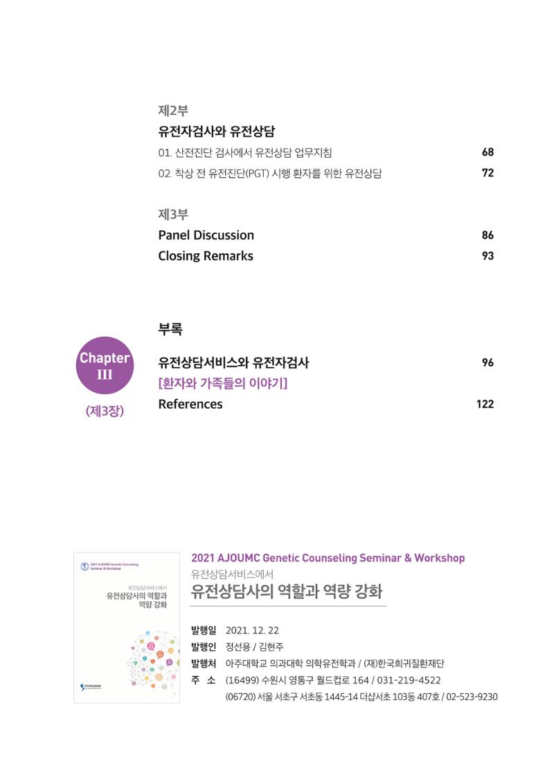 2021 AJOUMC Genetic Counseling Seminar & Workshop 5페이지