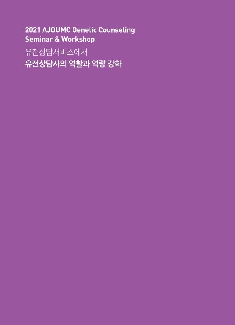 2021 AJOUMC Genetic Counseling Seminar & Workshop 68페이지