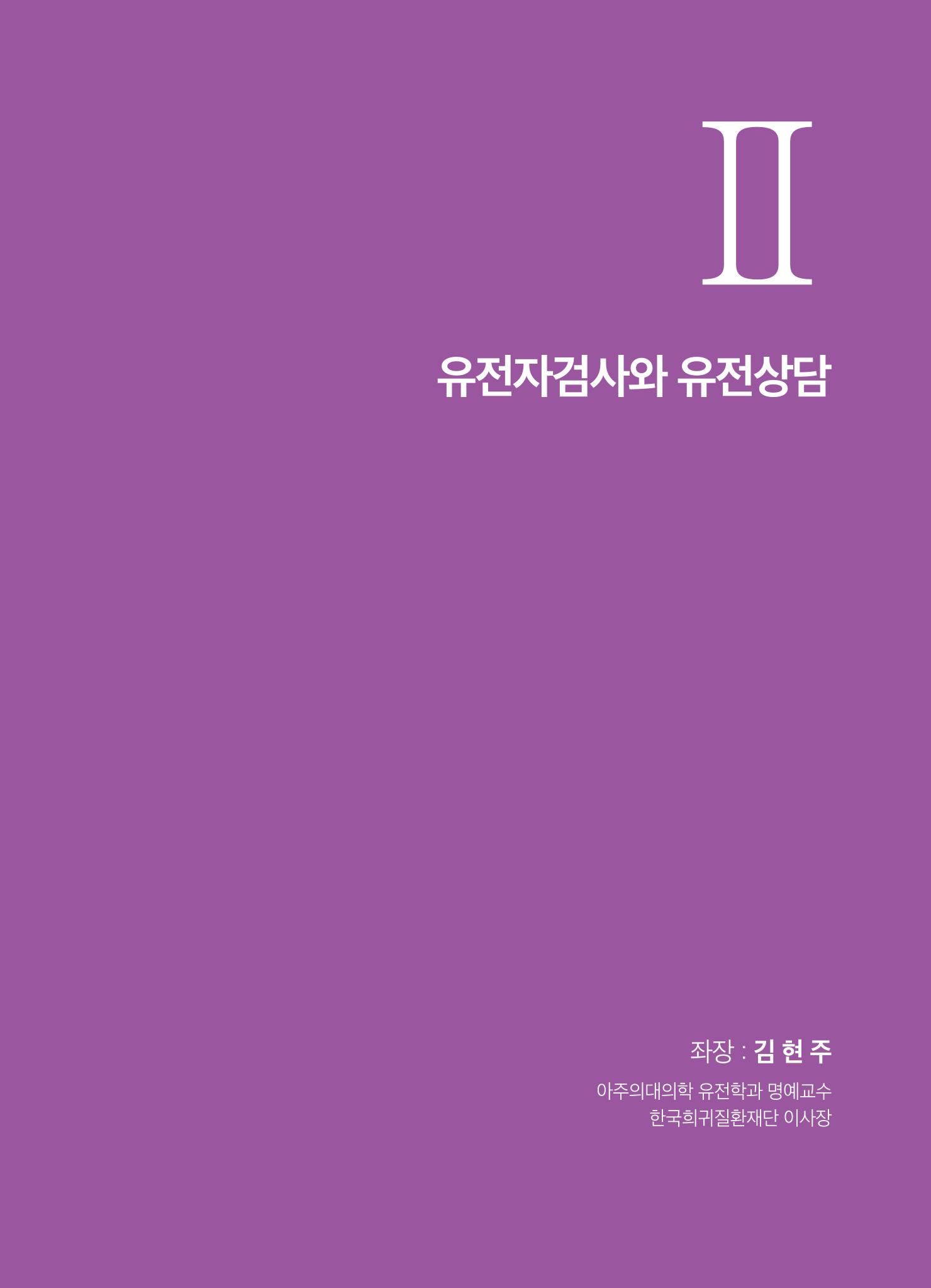 2021 AJOUMC Genetic Counseling Seminar & Workshop 69페이지