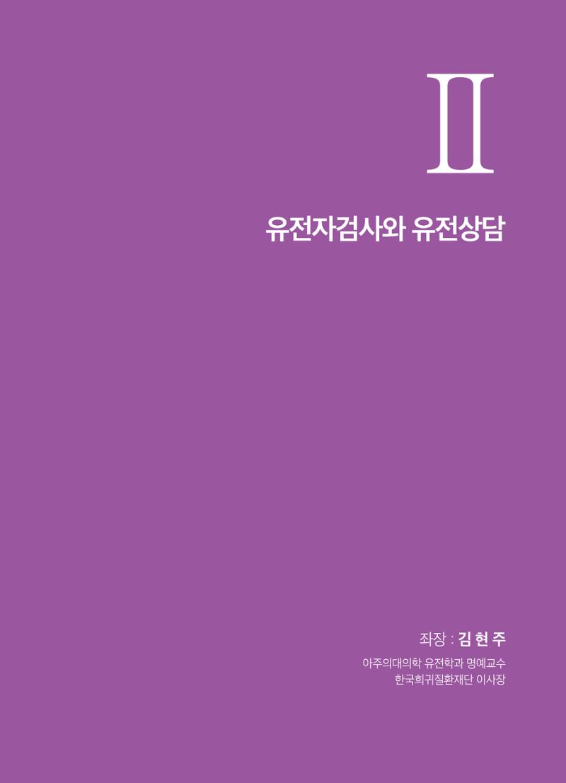 2021 AJOUMC Genetic Counseling Seminar & Workshop 69페이지