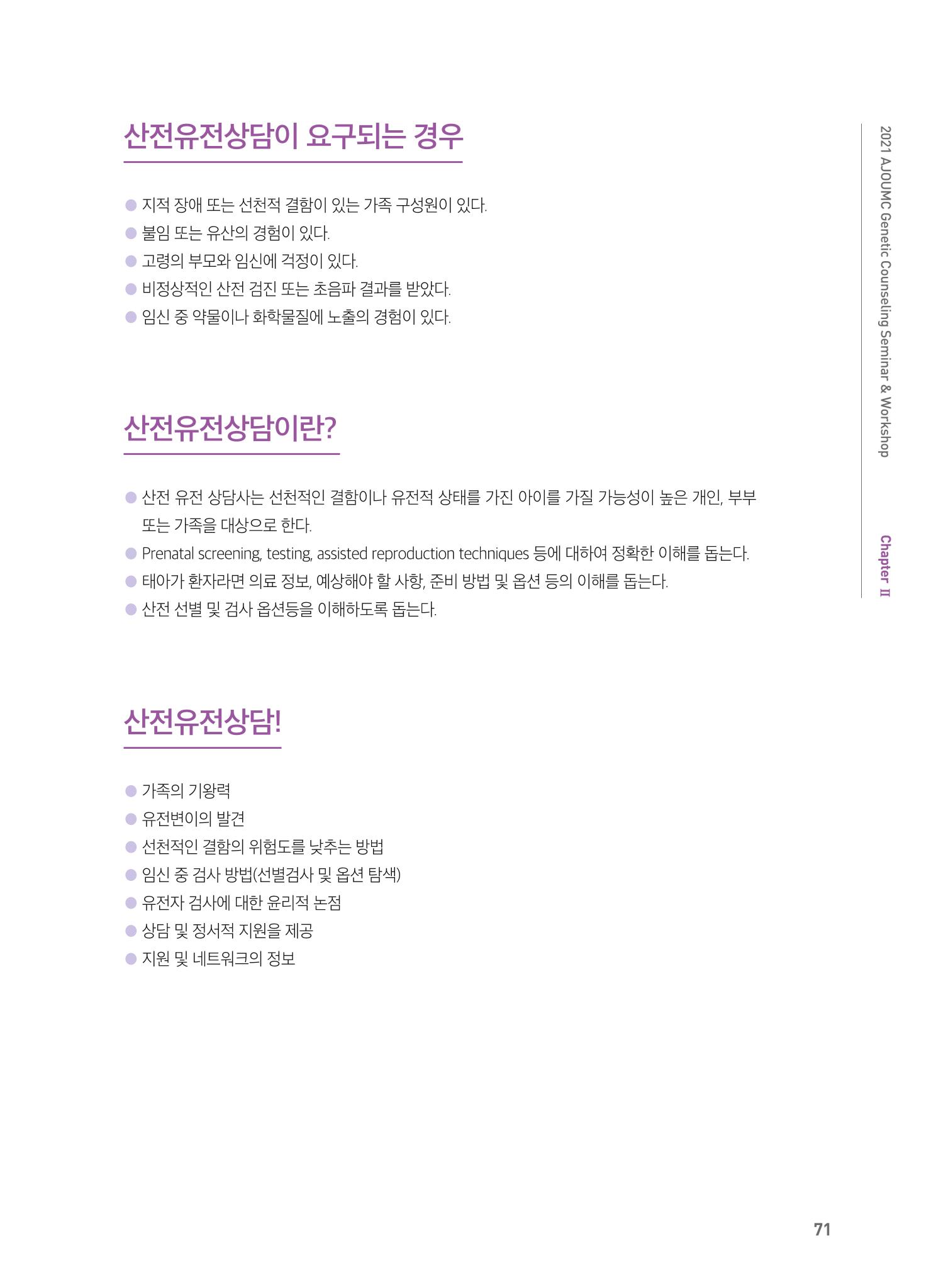 2021 AJOUMC Genetic Counseling Seminar & Workshop 71페이지