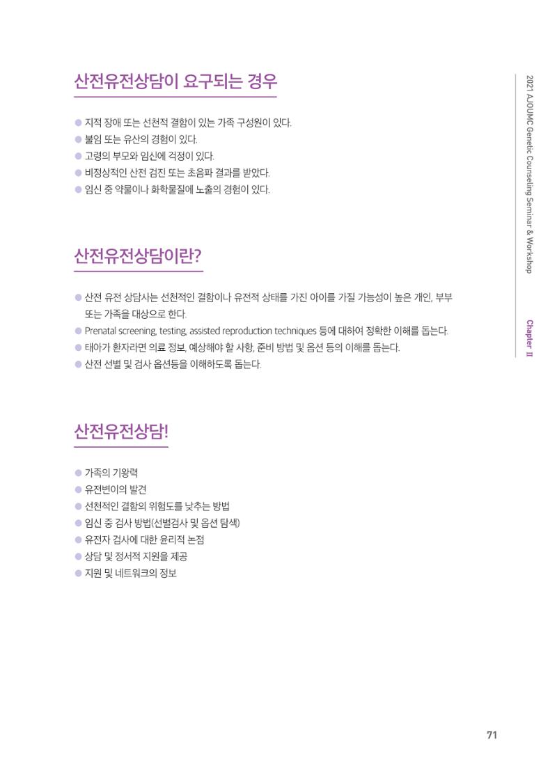2021 AJOUMC Genetic Counseling Seminar & Workshop 71페이지