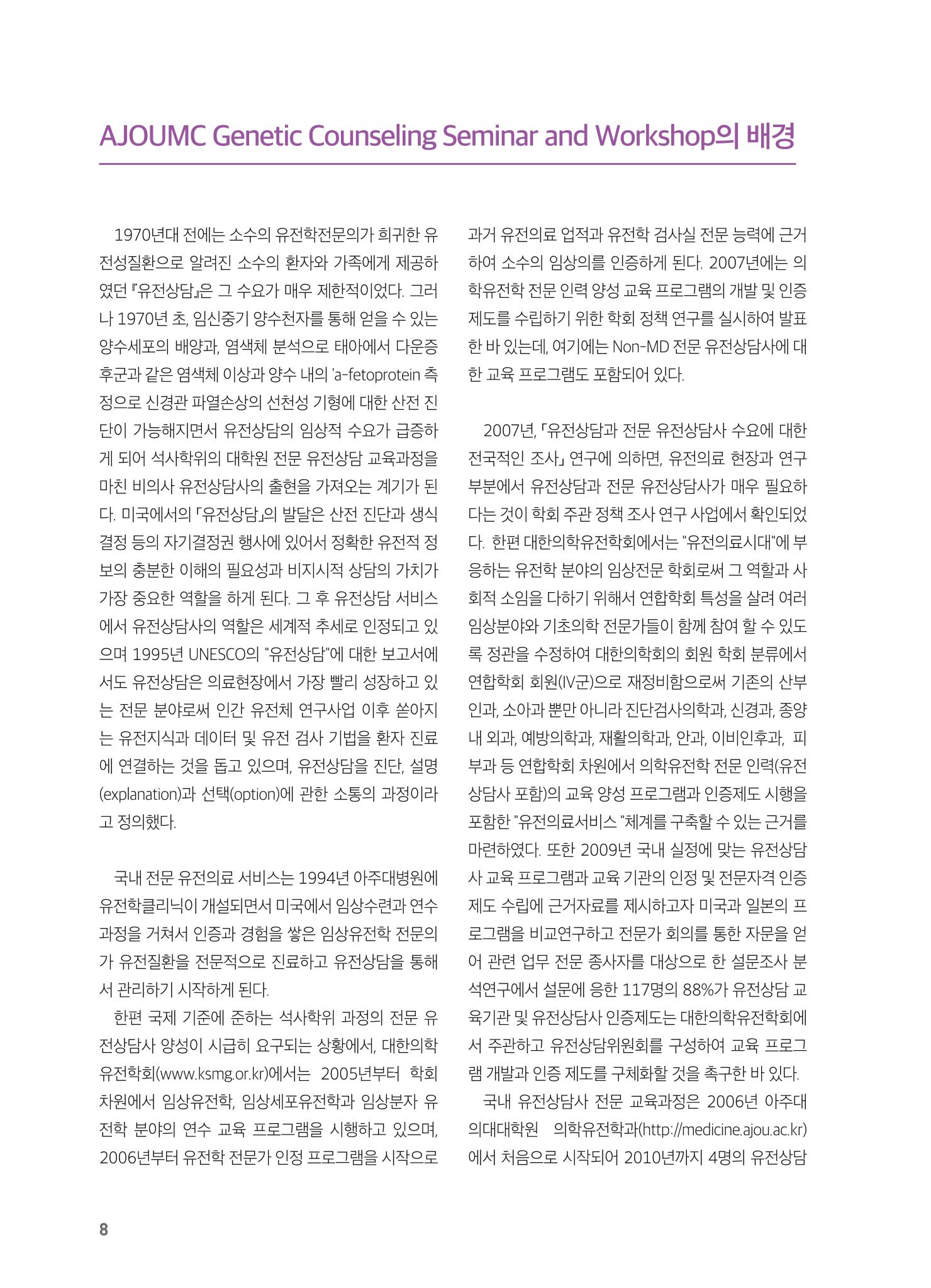 2021 AJOUMC Genetic Counseling Seminar & Workshop 8페이지