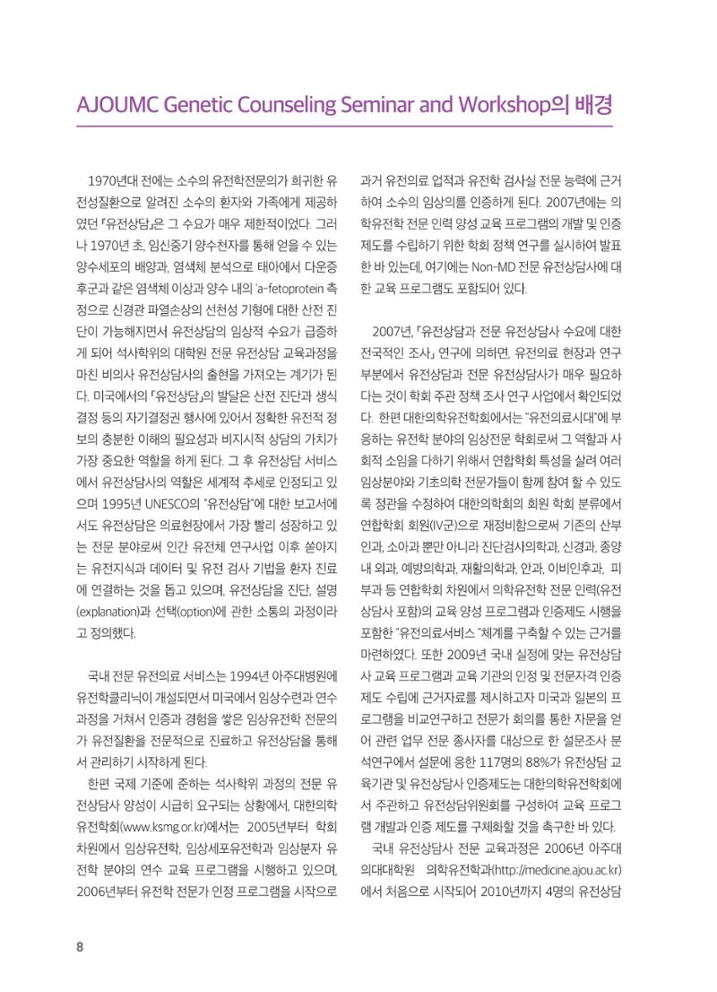 2021 AJOUMC Genetic Counseling Seminar & Workshop 8페이지