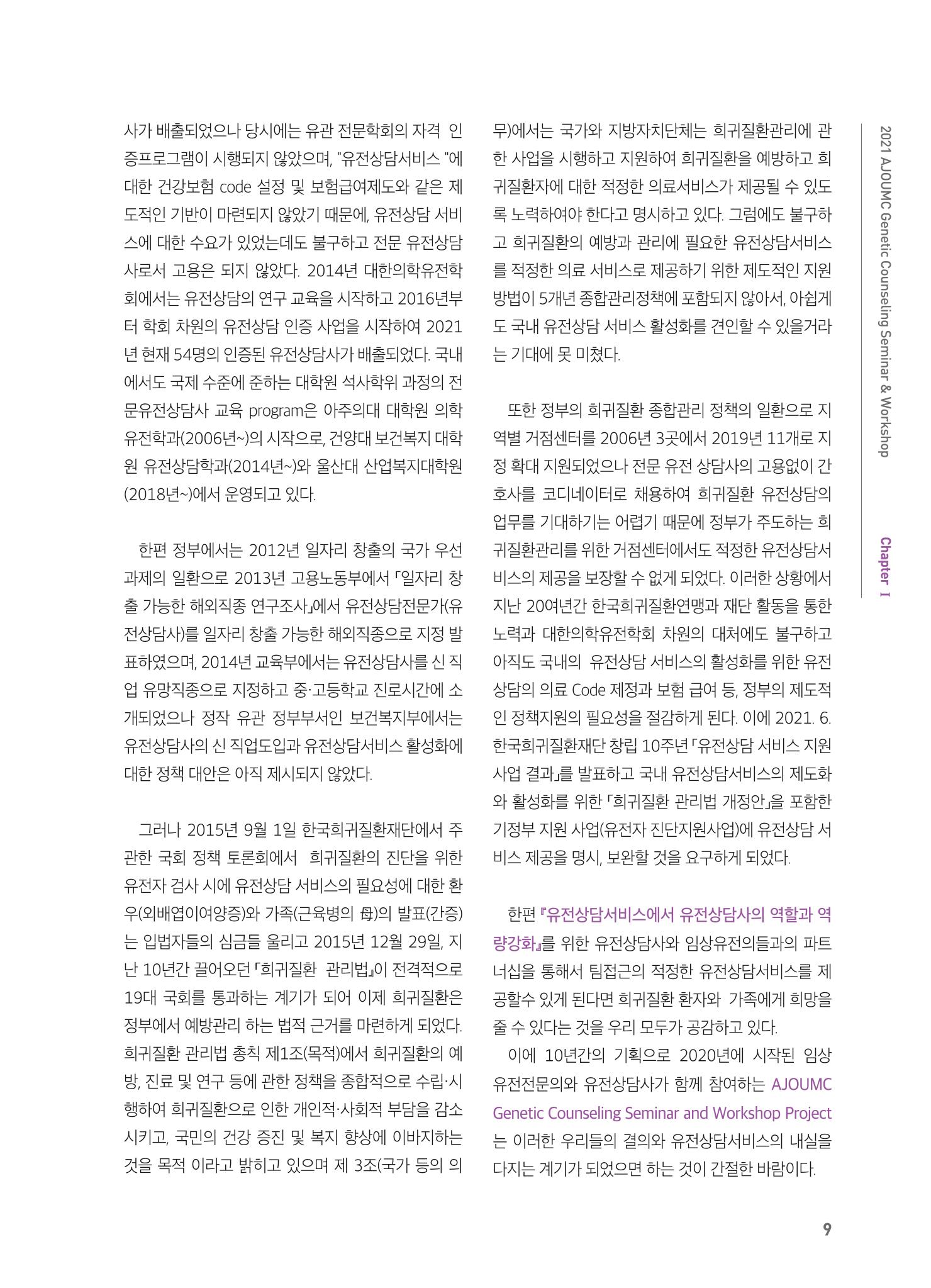 2021 AJOUMC Genetic Counseling Seminar & Workshop 9페이지