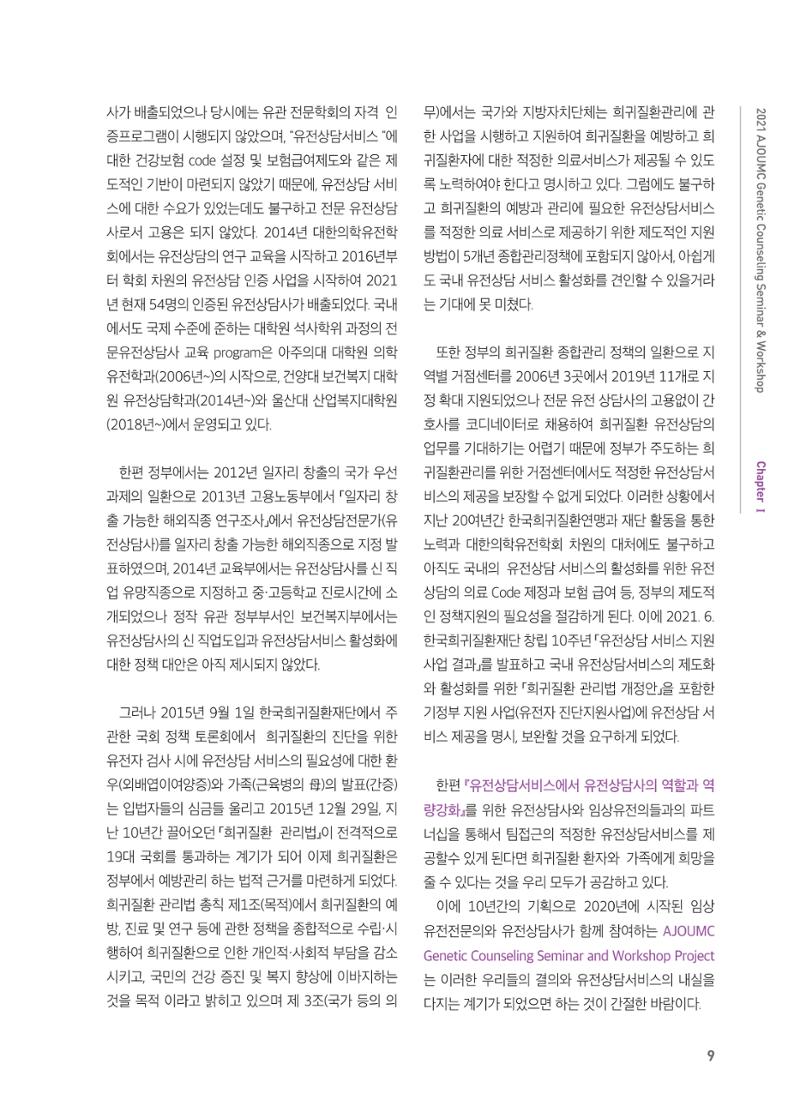 2021 AJOUMC Genetic Counseling Seminar & Workshop 9페이지