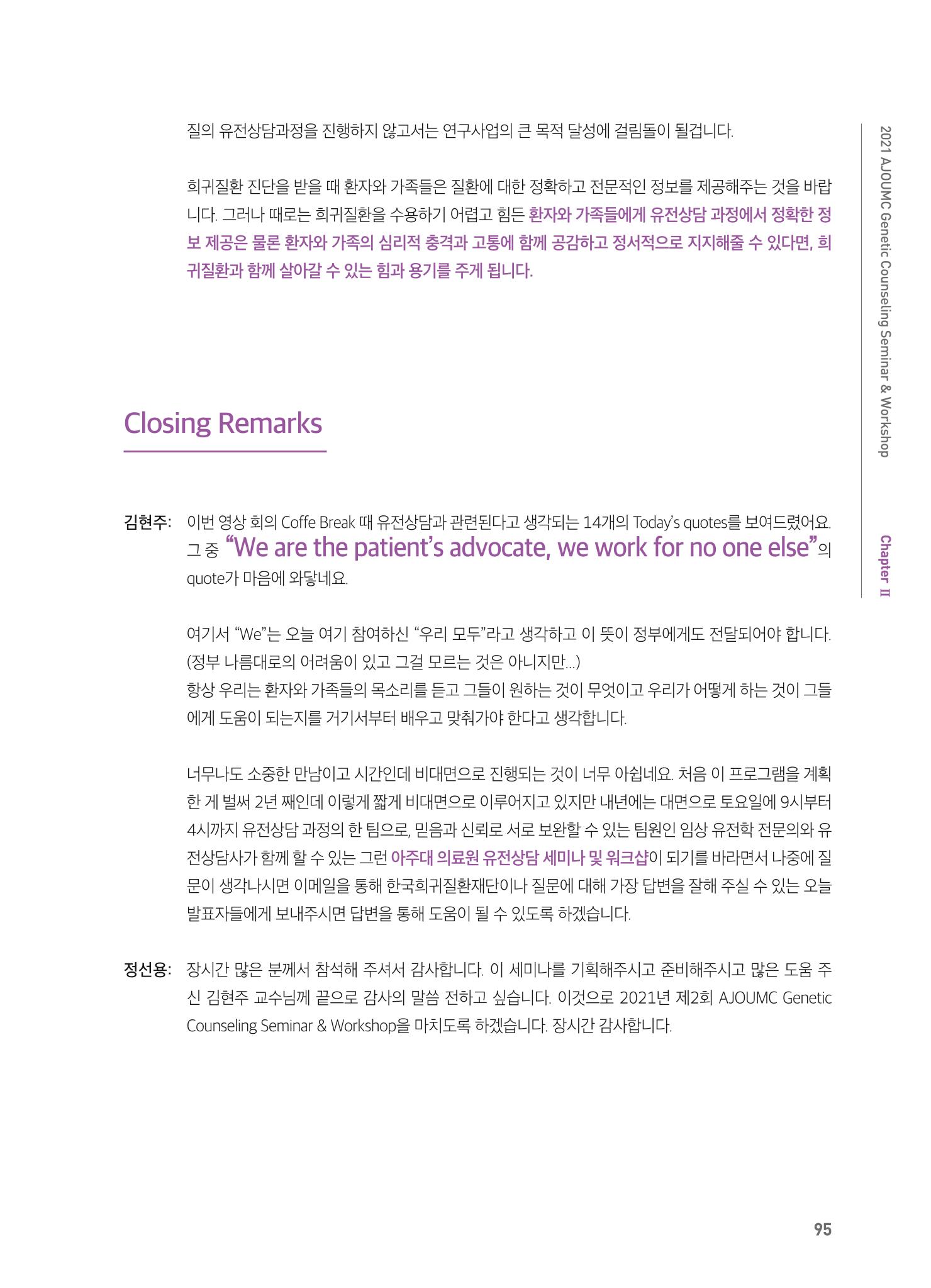 2021 AJOUMC Genetic Counseling Seminar & Workshop 95페이지
