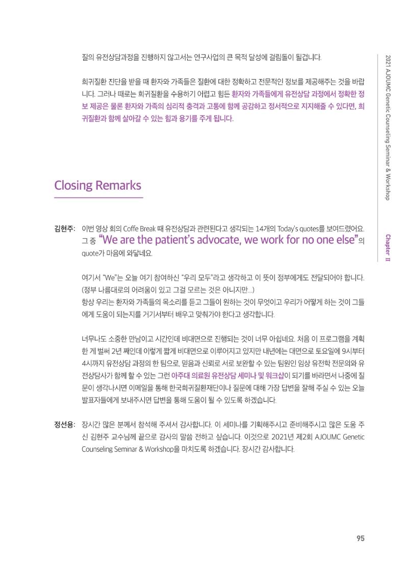 2021 AJOUMC Genetic Counseling Seminar & Workshop 95페이지