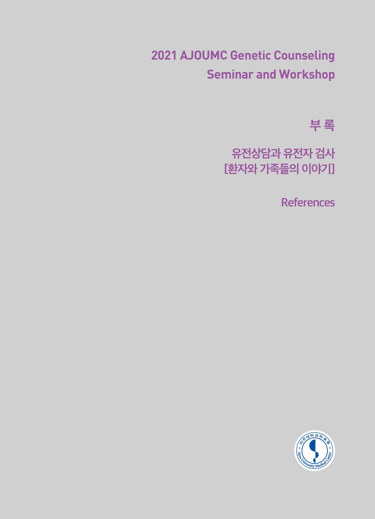 2021 AJOUMC Genetic Counseling Seminar & Workshop 97페이지