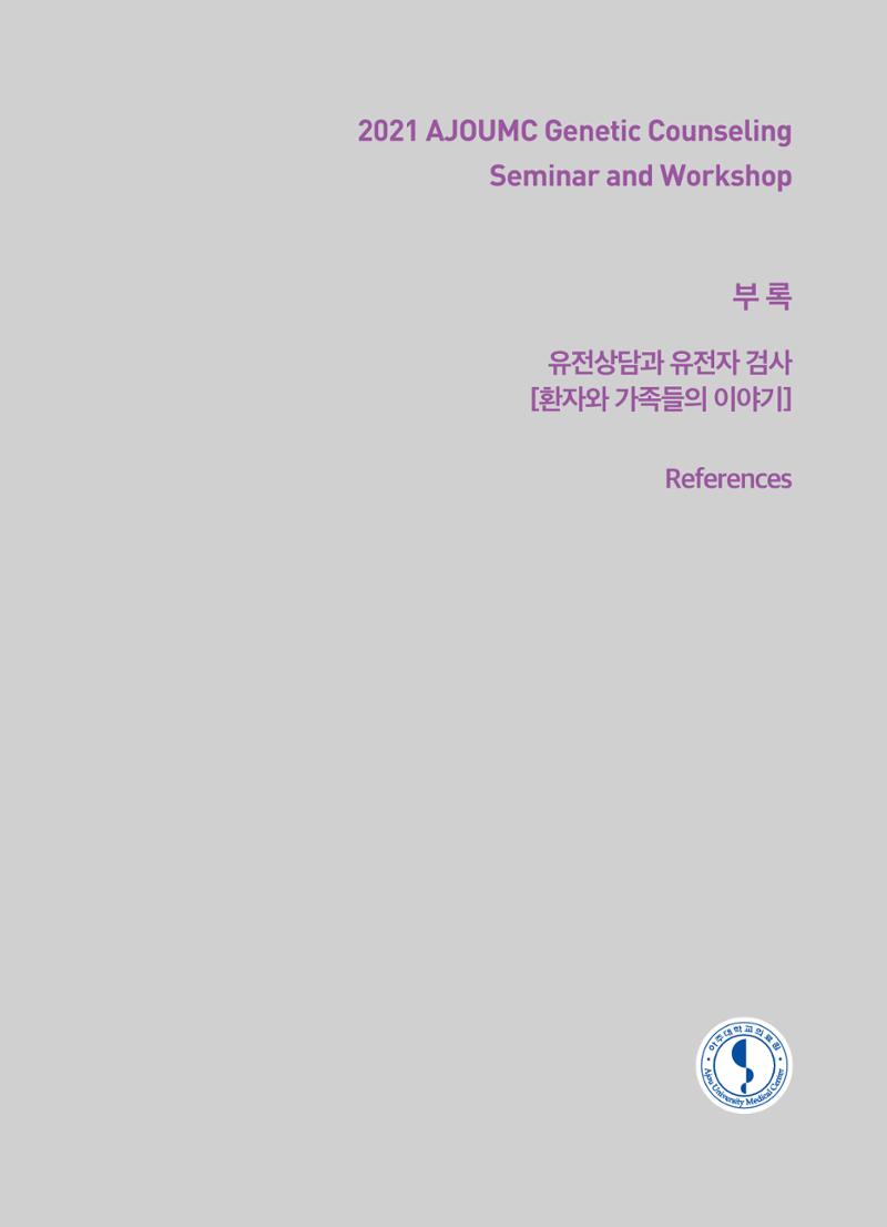 2021 AJOUMC Genetic Counseling Seminar & Workshop 97페이지