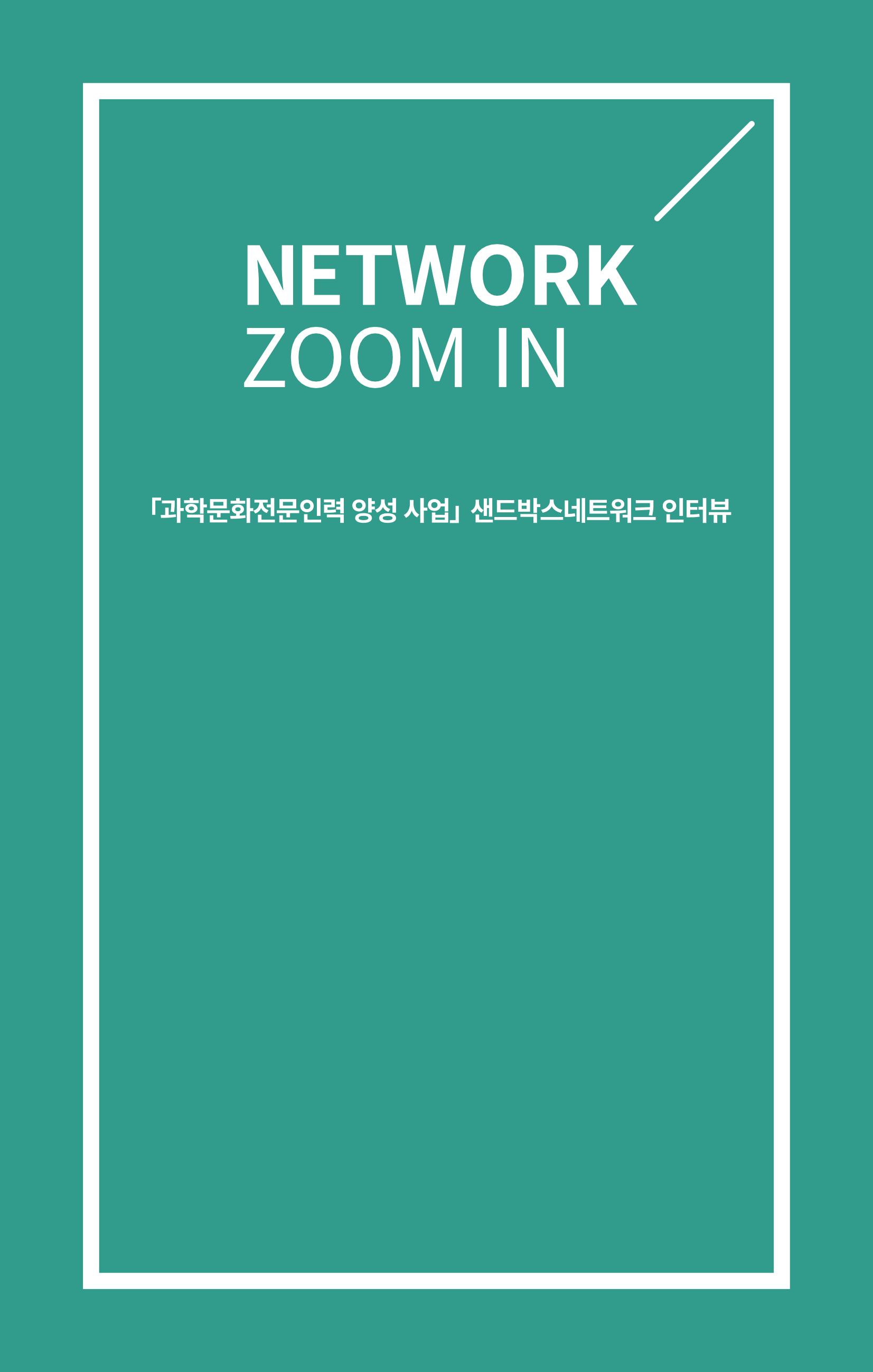 SNS-View 제25호_NETWORK ZOOM IN 1페이지